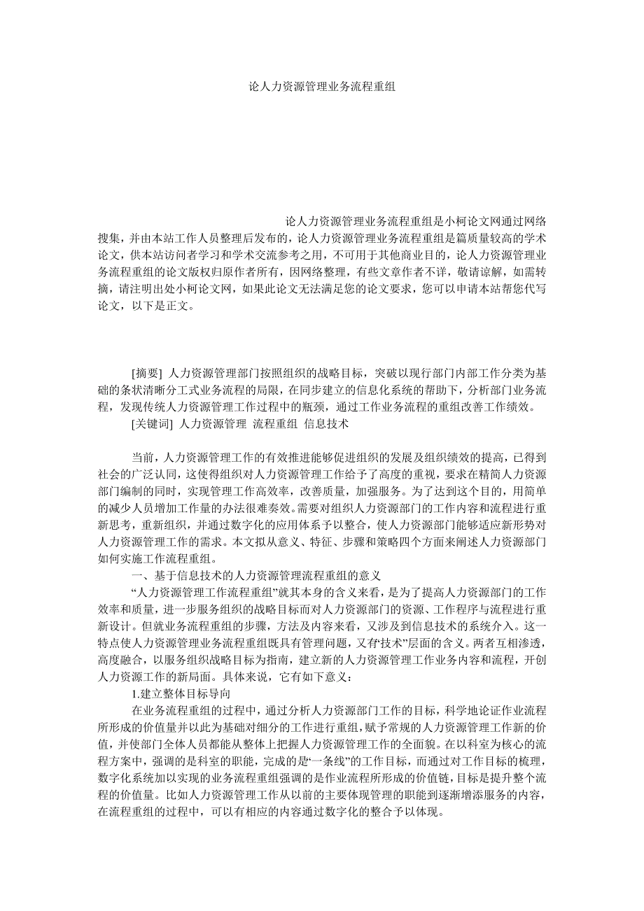 管理论文论人力资源管理业务流程重组_第1页