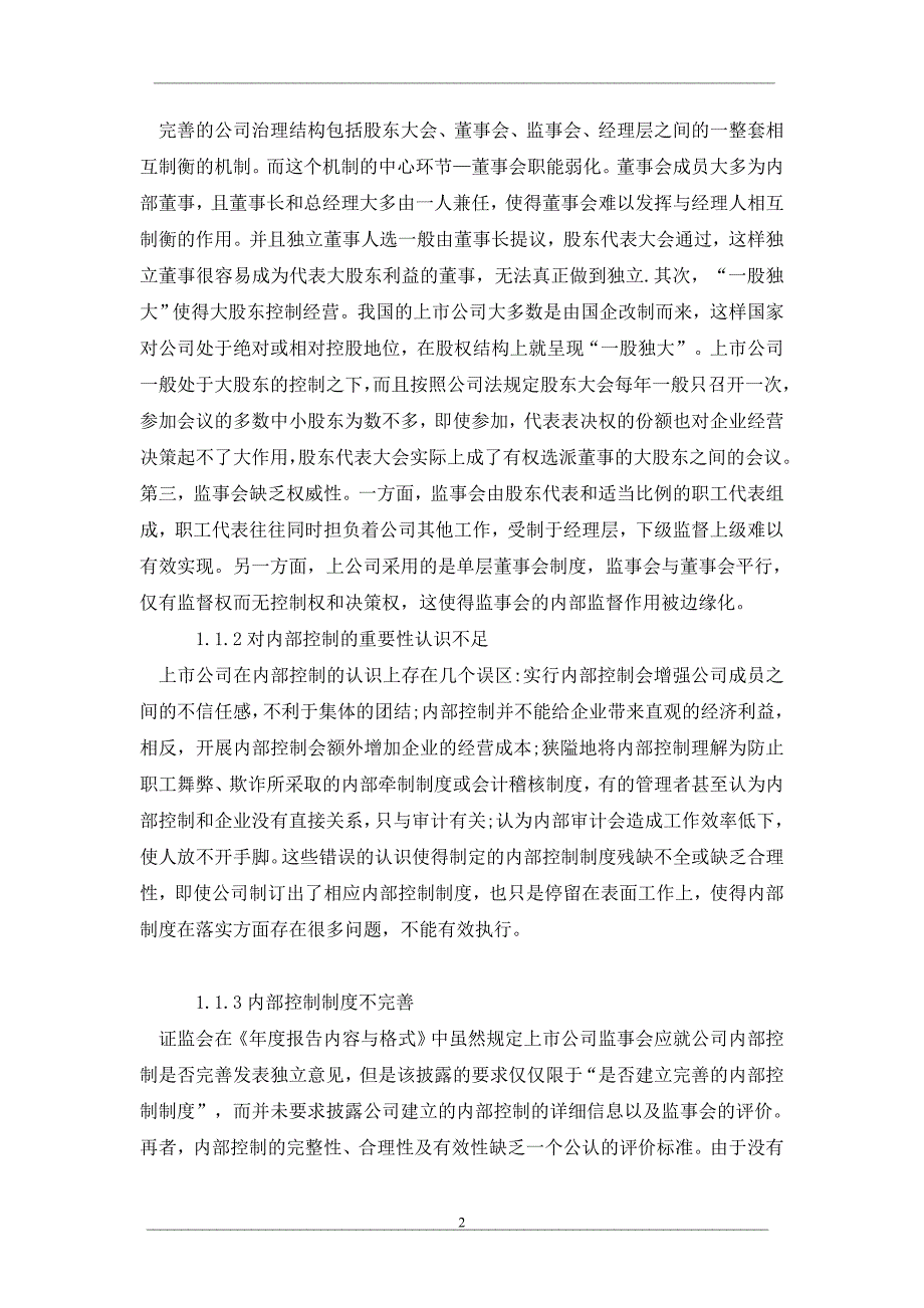 试析我国上市公司内部控制缺陷及改进措施研究_第2页