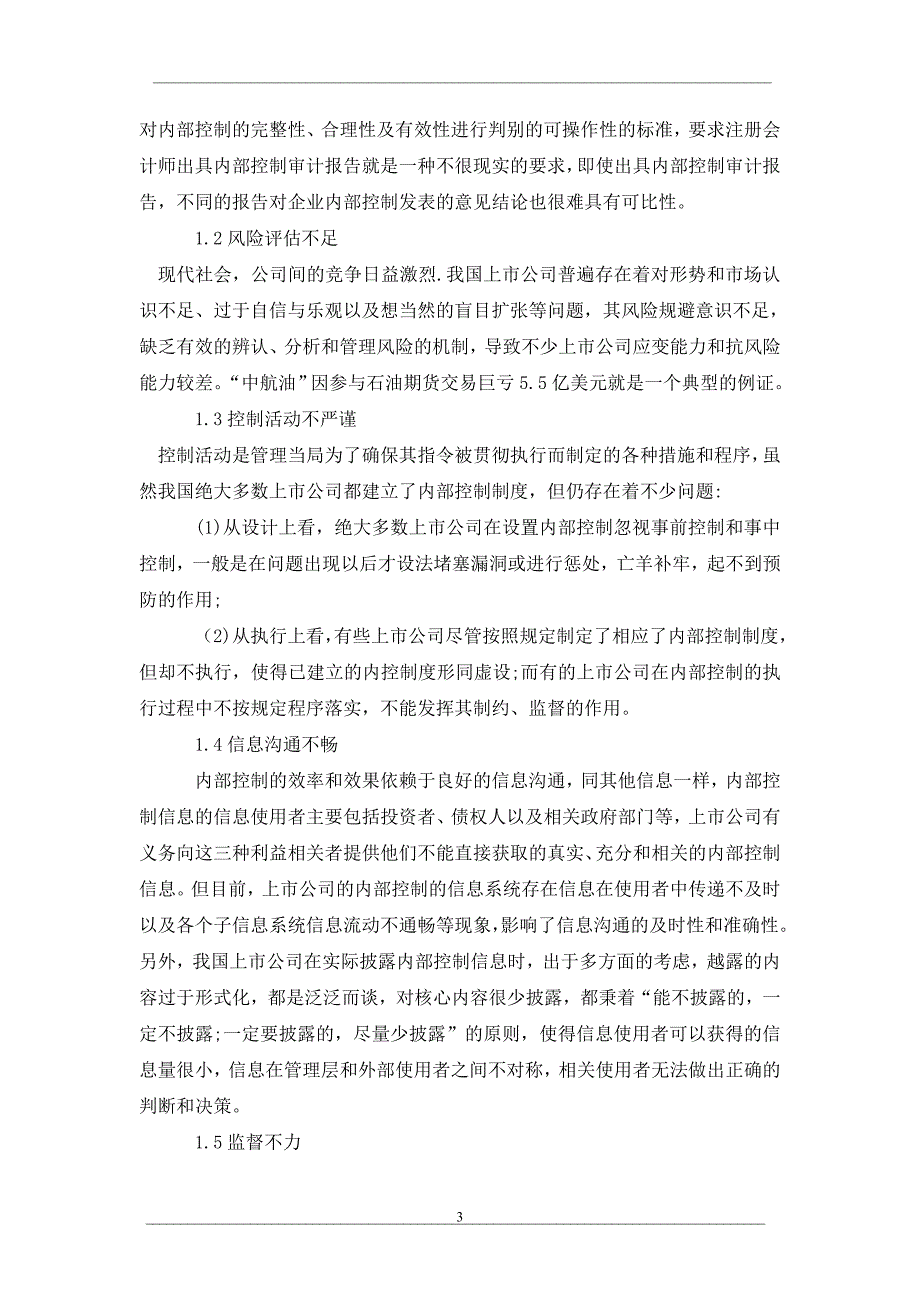 试析我国上市公司内部控制缺陷及改进措施研究_第3页