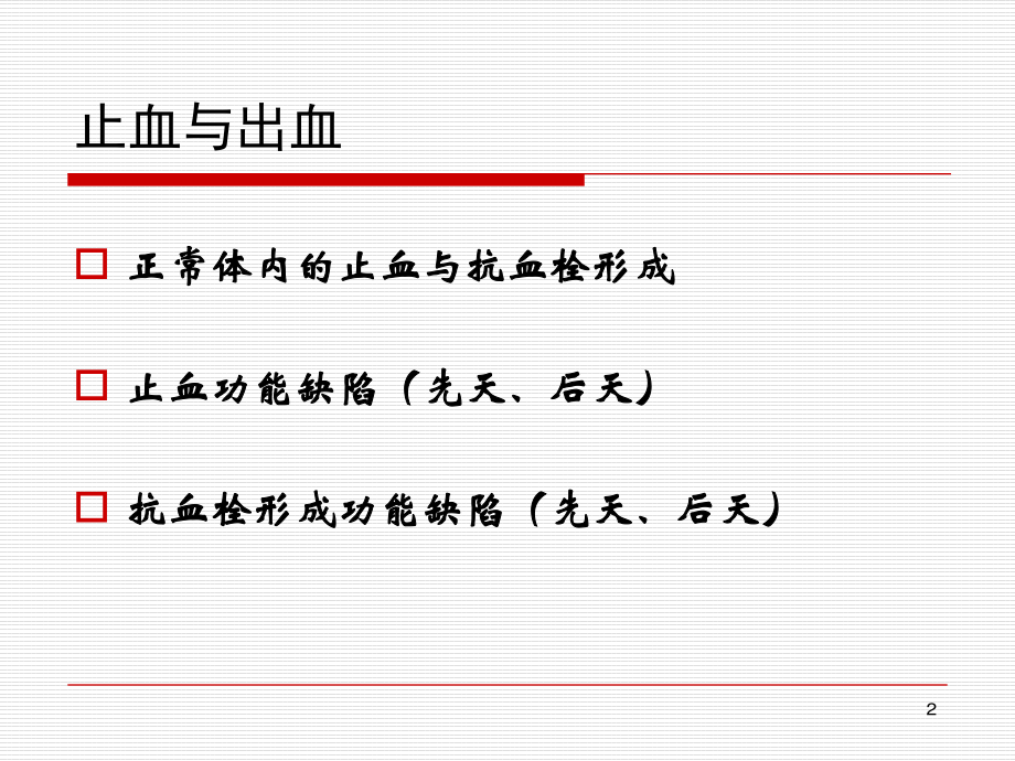 止凝血功能与自身输血问题-上海交通大学医学院附属瑞金医院王学锋_第2页