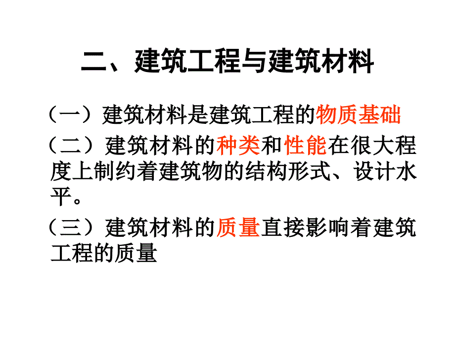 建筑材料ⅲ 第一章 绪论_第3页