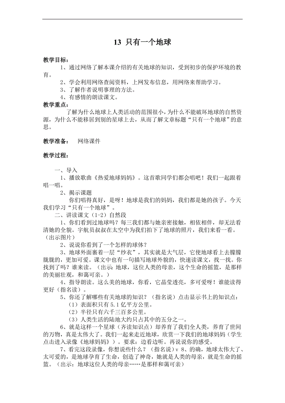 （人教新课标）六年级语文上册教案 只有一个地球 9_第1页