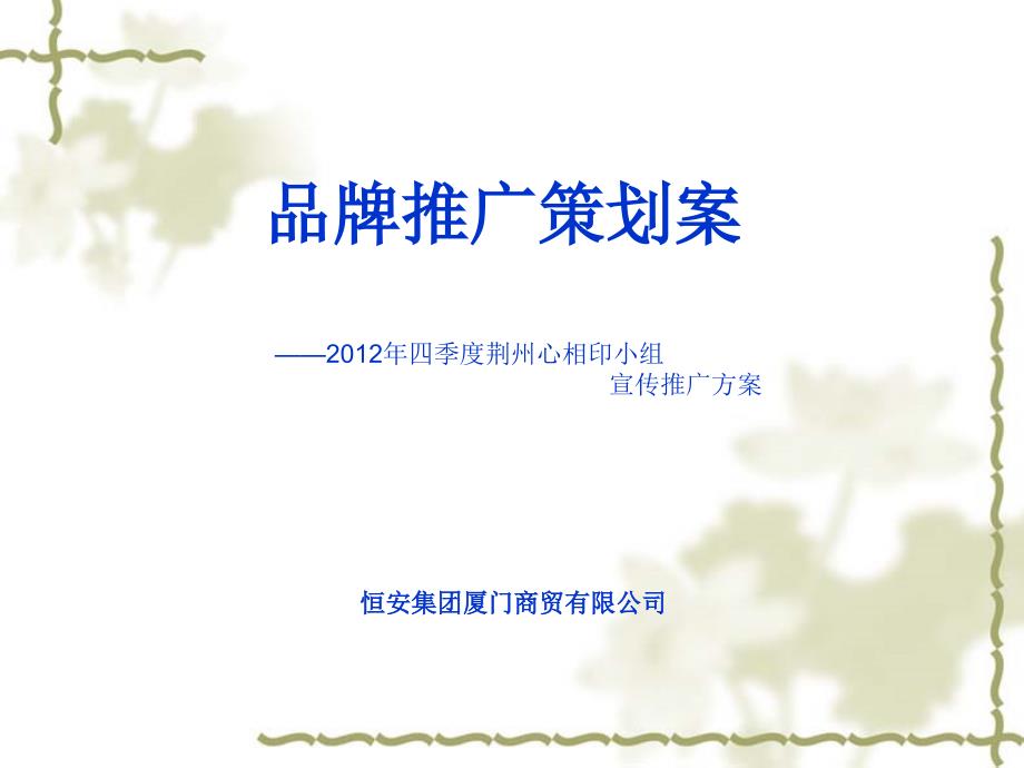 心相印四季度季度宣传推广方案_第1页