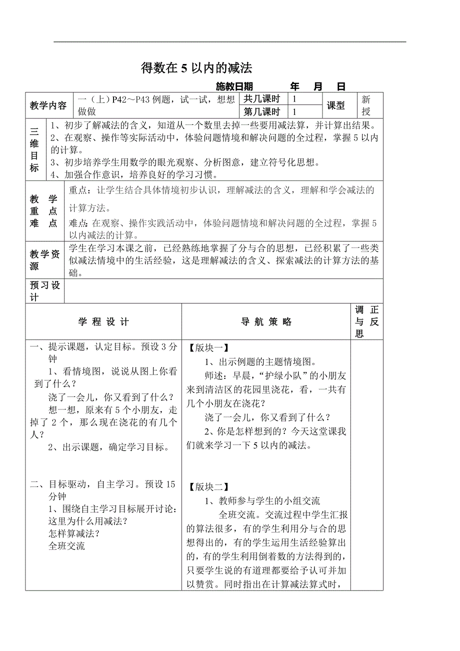 （苏教版）一年级数学上册教案 得数在5以内的减法_第1页