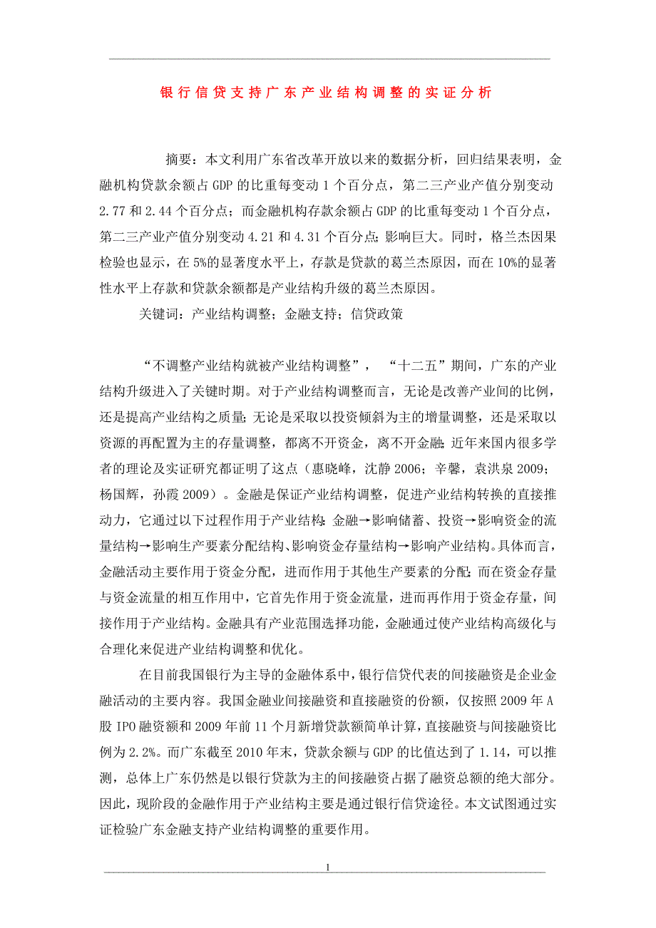 银行信贷支持广东产业结构调整的实证分析_第1页