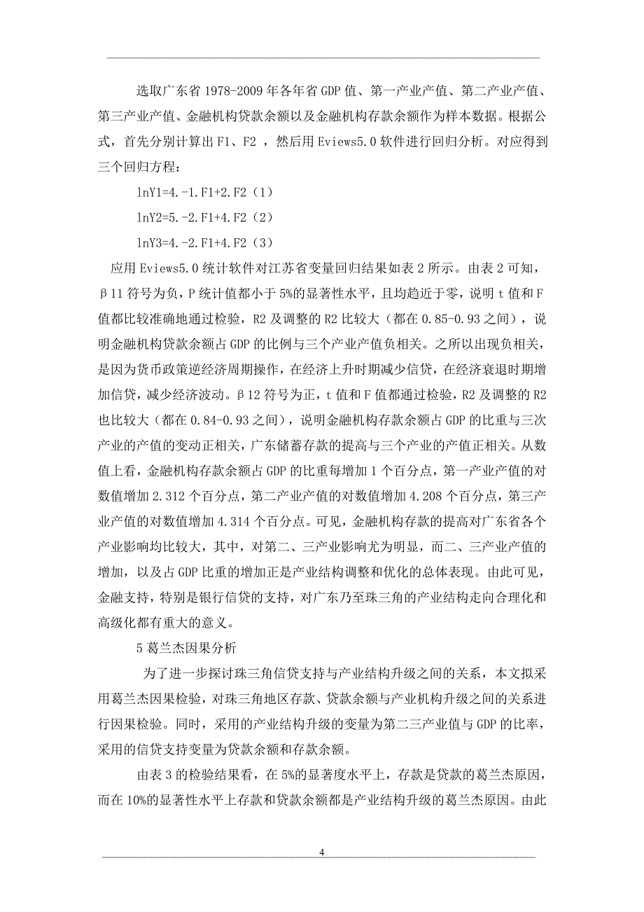 银行信贷支持广东产业结构调整的实证分析_第4页