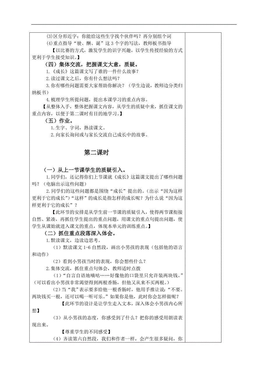 （冀教版）四年级语文下册教案 成长2_第2页