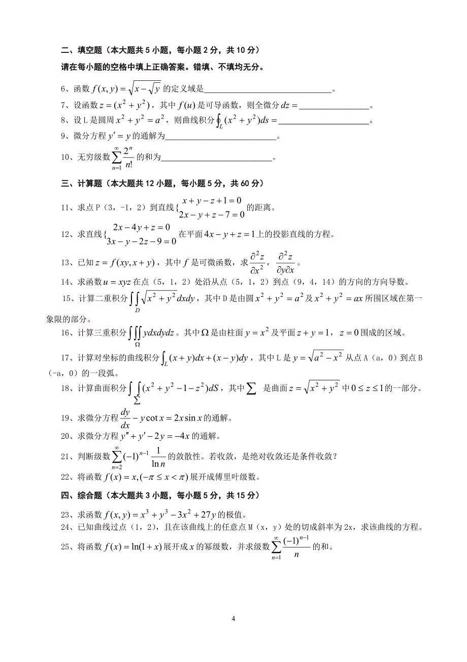 高等数学(工本)课程考试说明_第4页