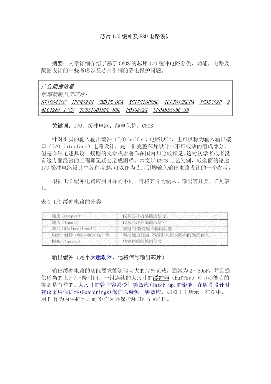 芯片io缓冲及esd设计_第1页