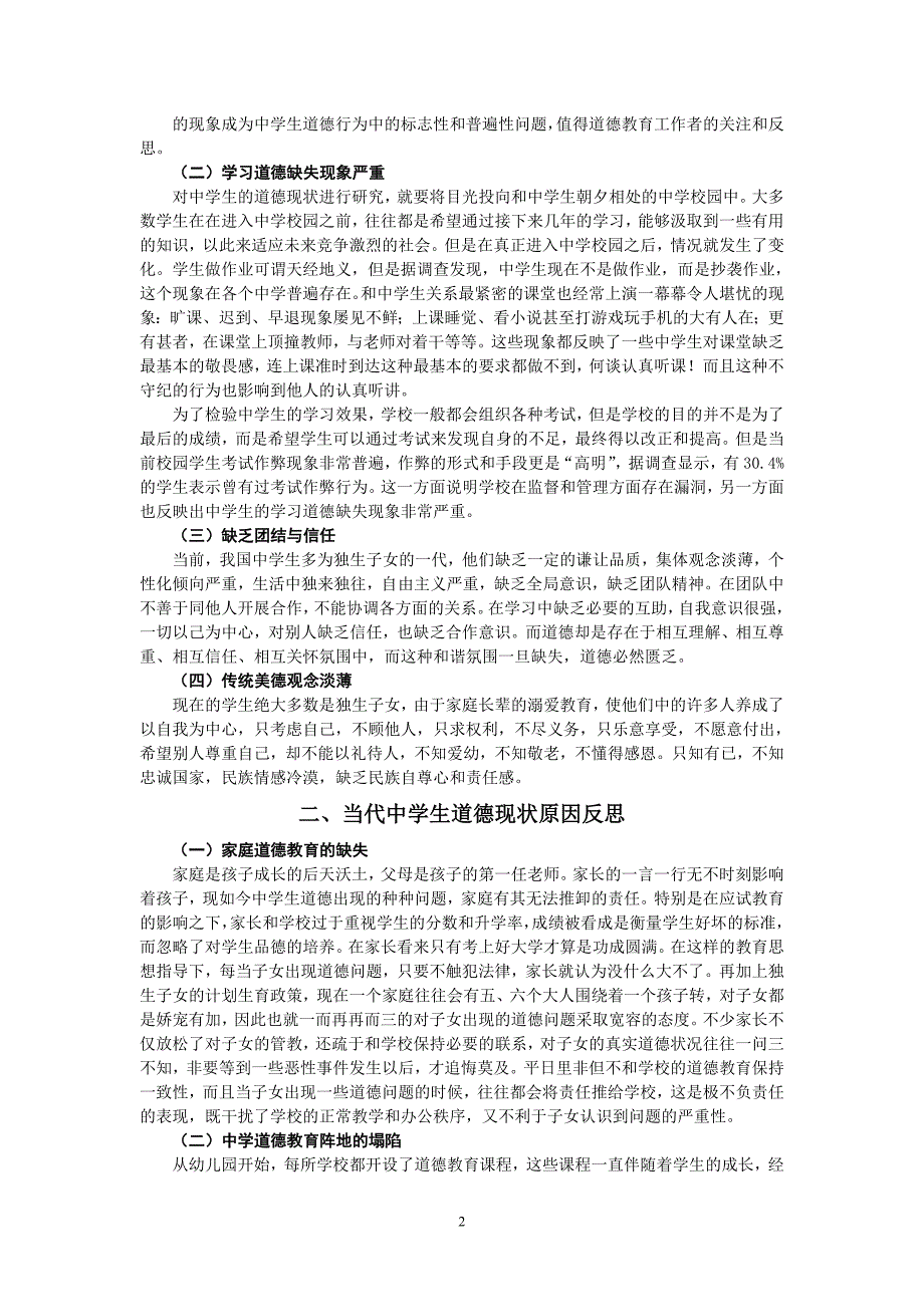 中学生道德教育现状和教育对策研究_第2页