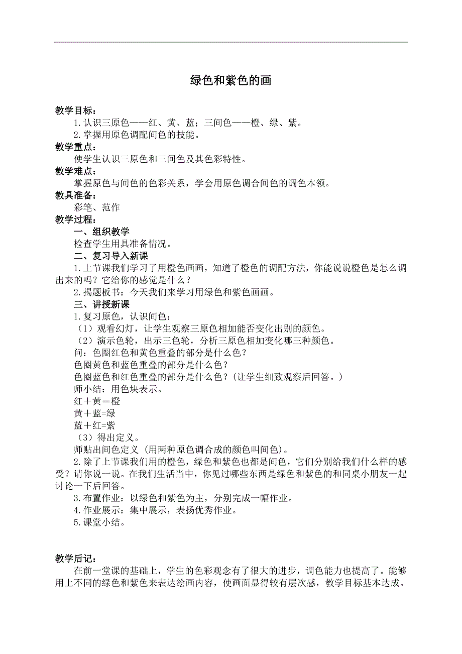 （人美版）三年级美术下册教案 绿色和紫色的画 2_第1页