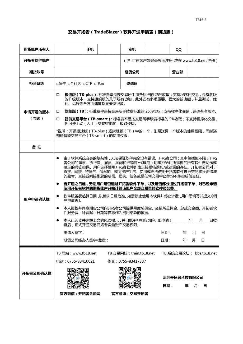 交易开拓者（tradeblazer）软件开通申请表（期货版）_第1页