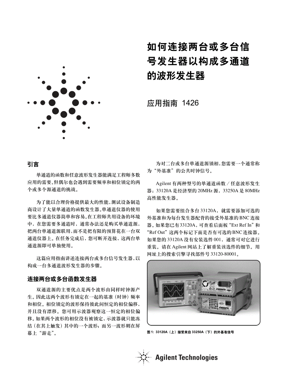 如何连接两台或多台信 号发生器以构成多通道 的波形发生器_第1页