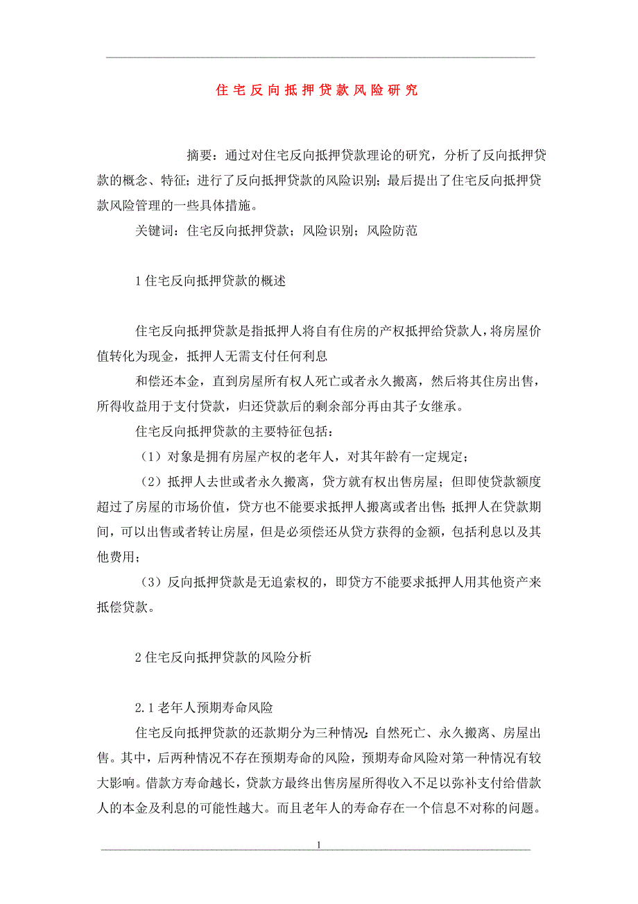 住宅反向抵押贷款风险研究_第1页