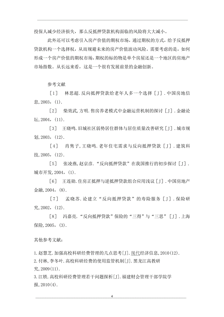 住宅反向抵押贷款风险研究_第4页