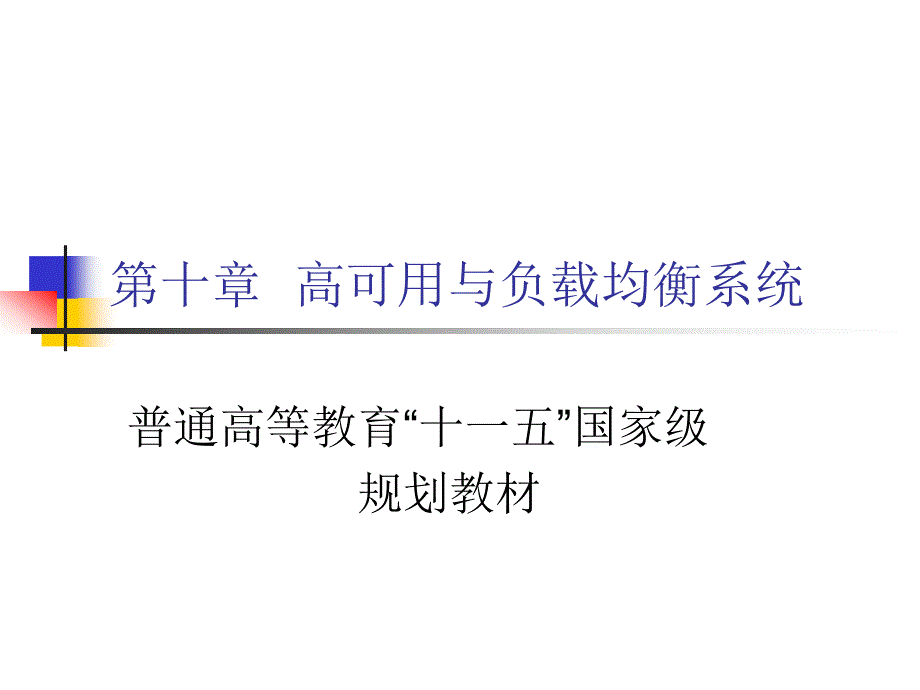 高可用与负载均衡系统_第1页