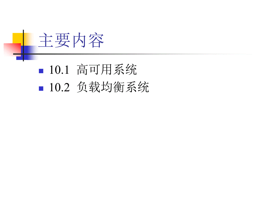 高可用与负载均衡系统_第2页