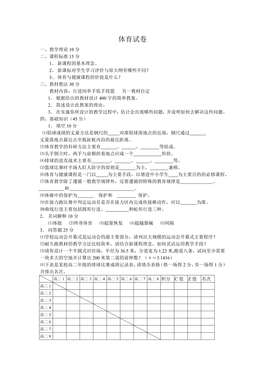 03中学高级评审体育试卷_第1页