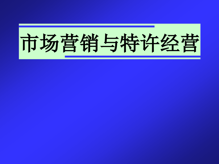 特许经营播种者市场营销与特许经营_第1页