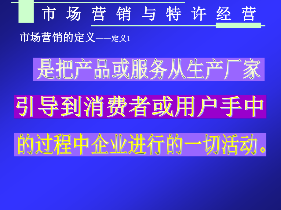 特许经营播种者市场营销与特许经营_第4页