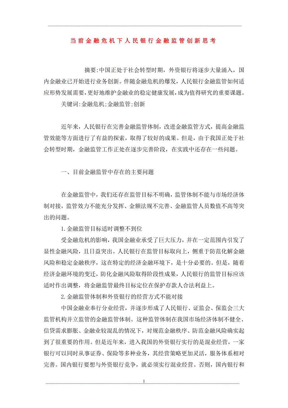 当前金融危机下人民银行金融监管创新思考_第1页