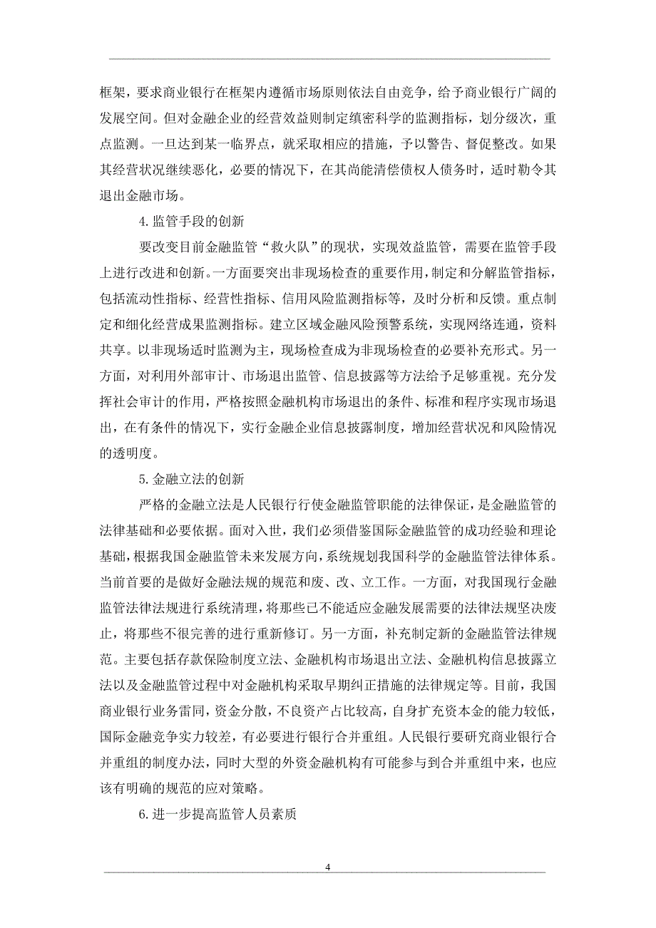 当前金融危机下人民银行金融监管创新思考_第4页