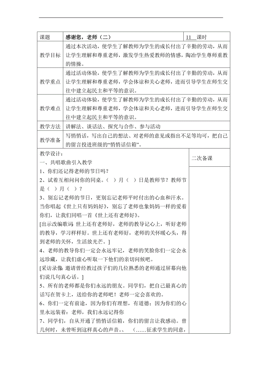 （未来版）三年级品德与社会下册教案 感谢您，老师（二）_第1页