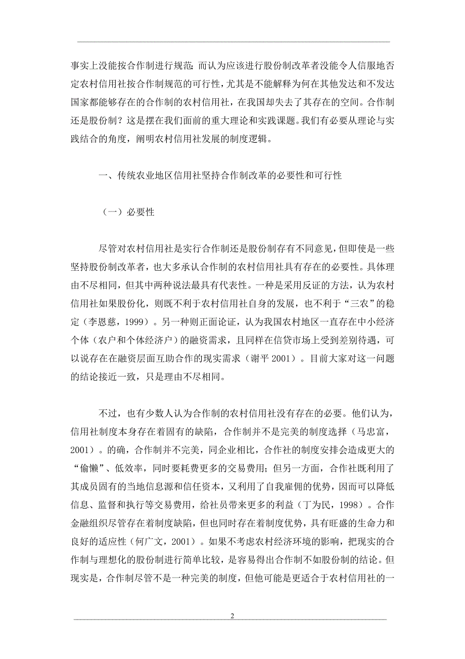 不同经济背景下农村信用社的制度选择_第2页