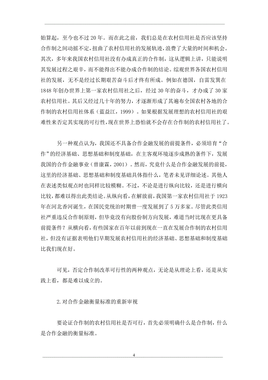 不同经济背景下农村信用社的制度选择_第4页