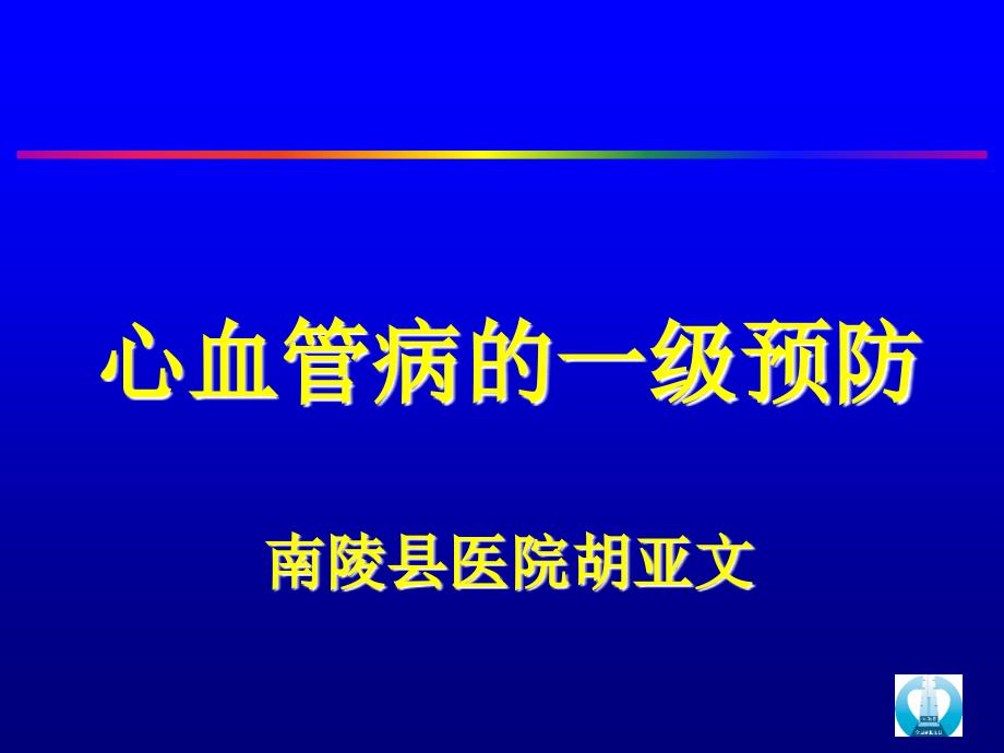 心血管病的一级预防南陵县医院胡亚文_第1页