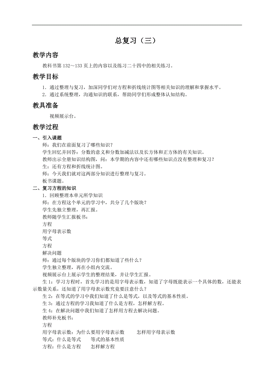 （西师大版）五年级下册数学教案 总复习（三）_第1页