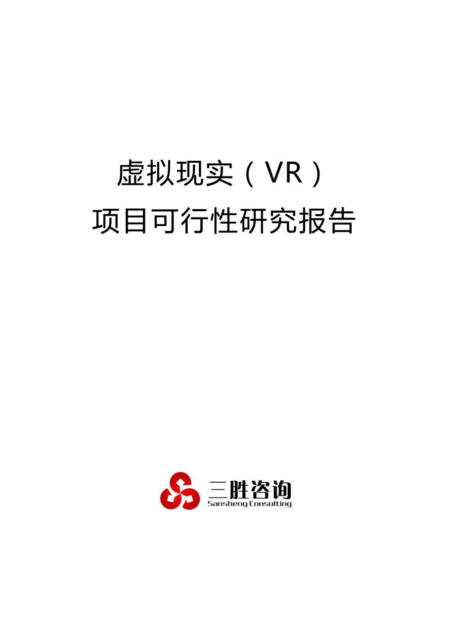 虚拟现实(VR)项目可行性研究报告 编制大纲_第1页