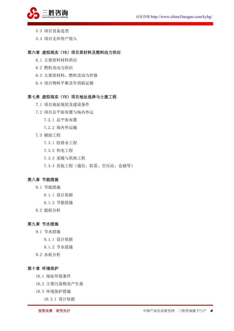 虚拟现实(VR)项目可行性研究报告 编制大纲_第4页