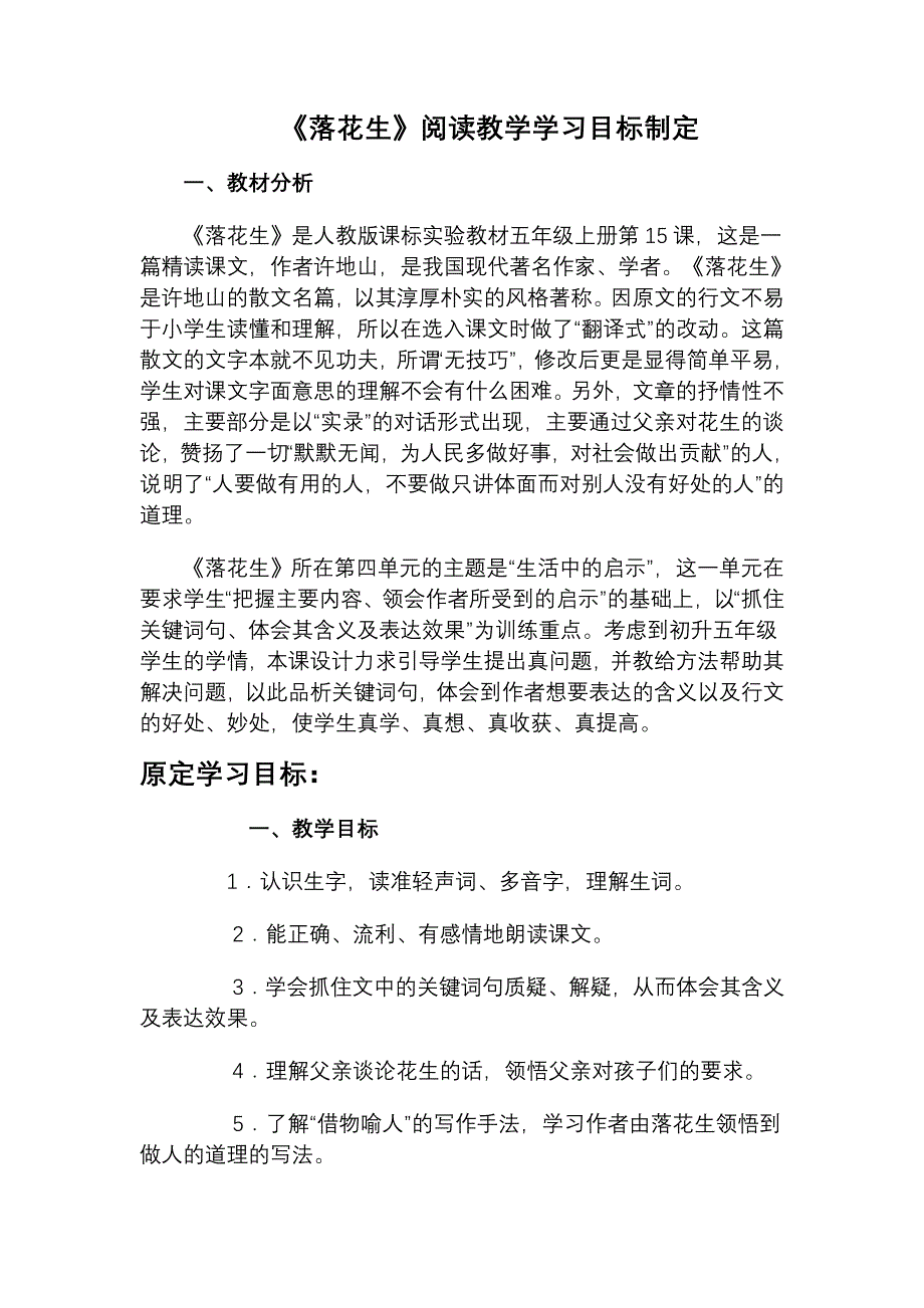 《落花生》阅读教学学习目标制定_第1页