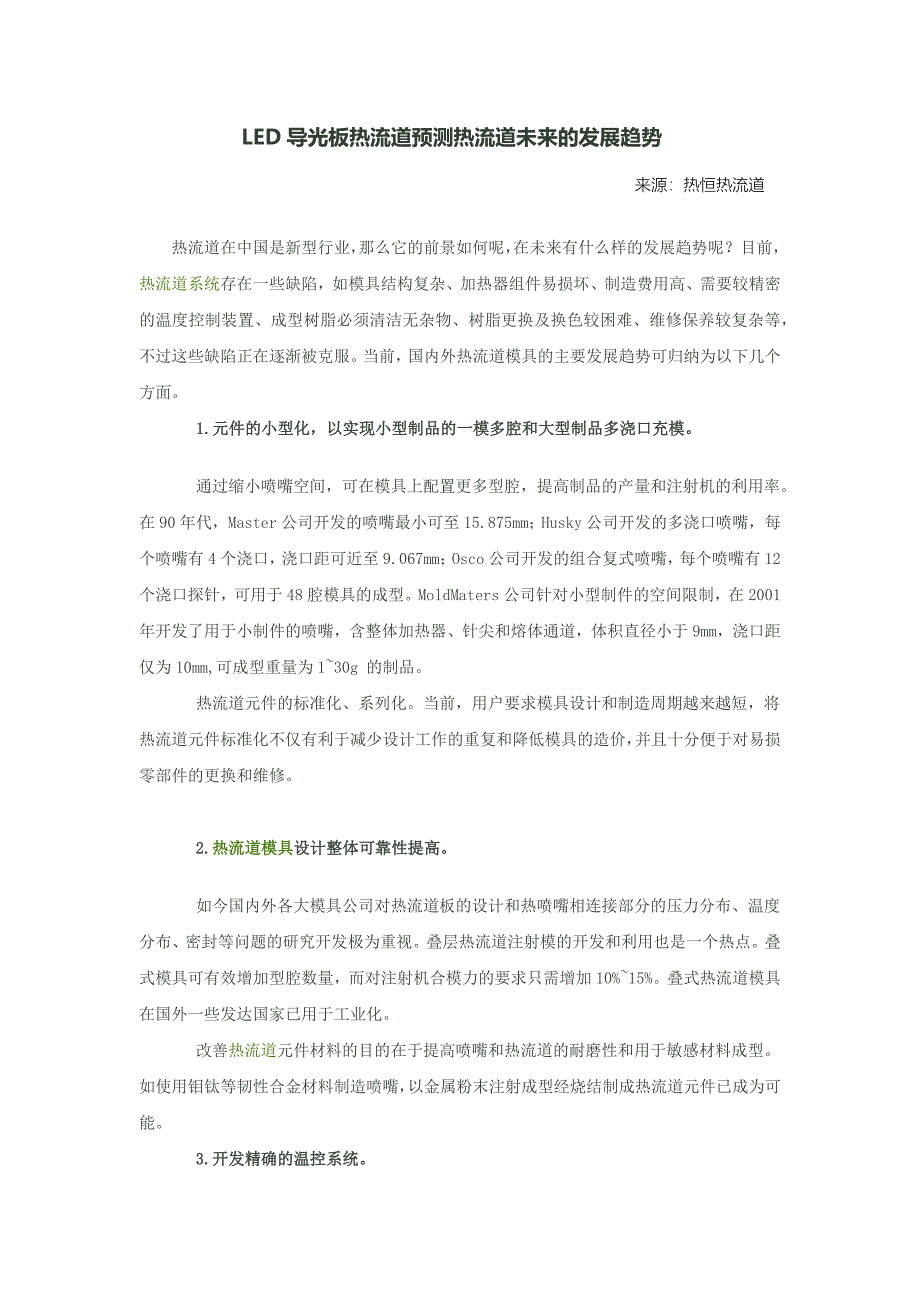 led导光板热流道预测热流道未来的发展趋势_第1页