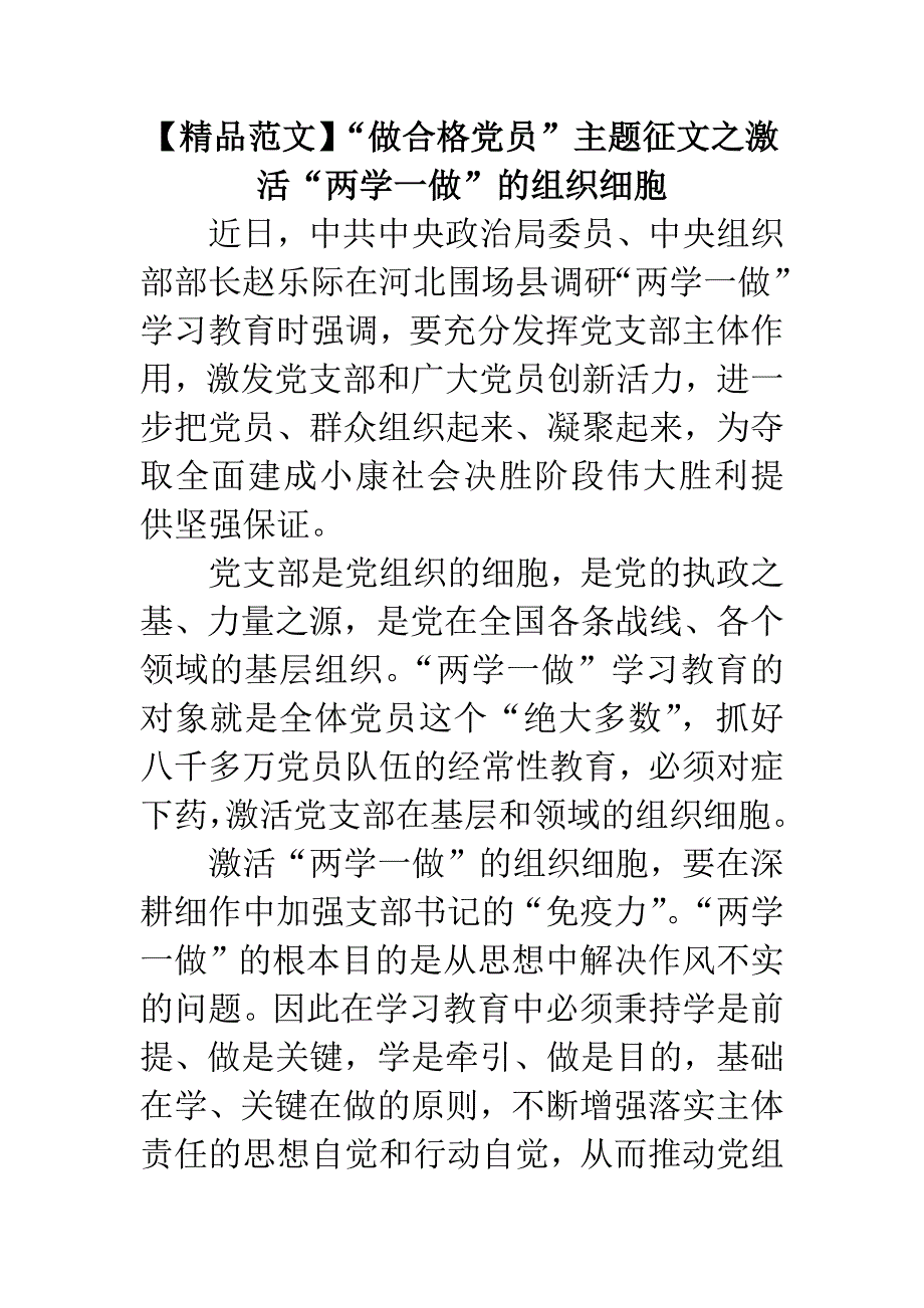 “做合格党员”主题征文之激活“两学一做”的组织细胞_第1页