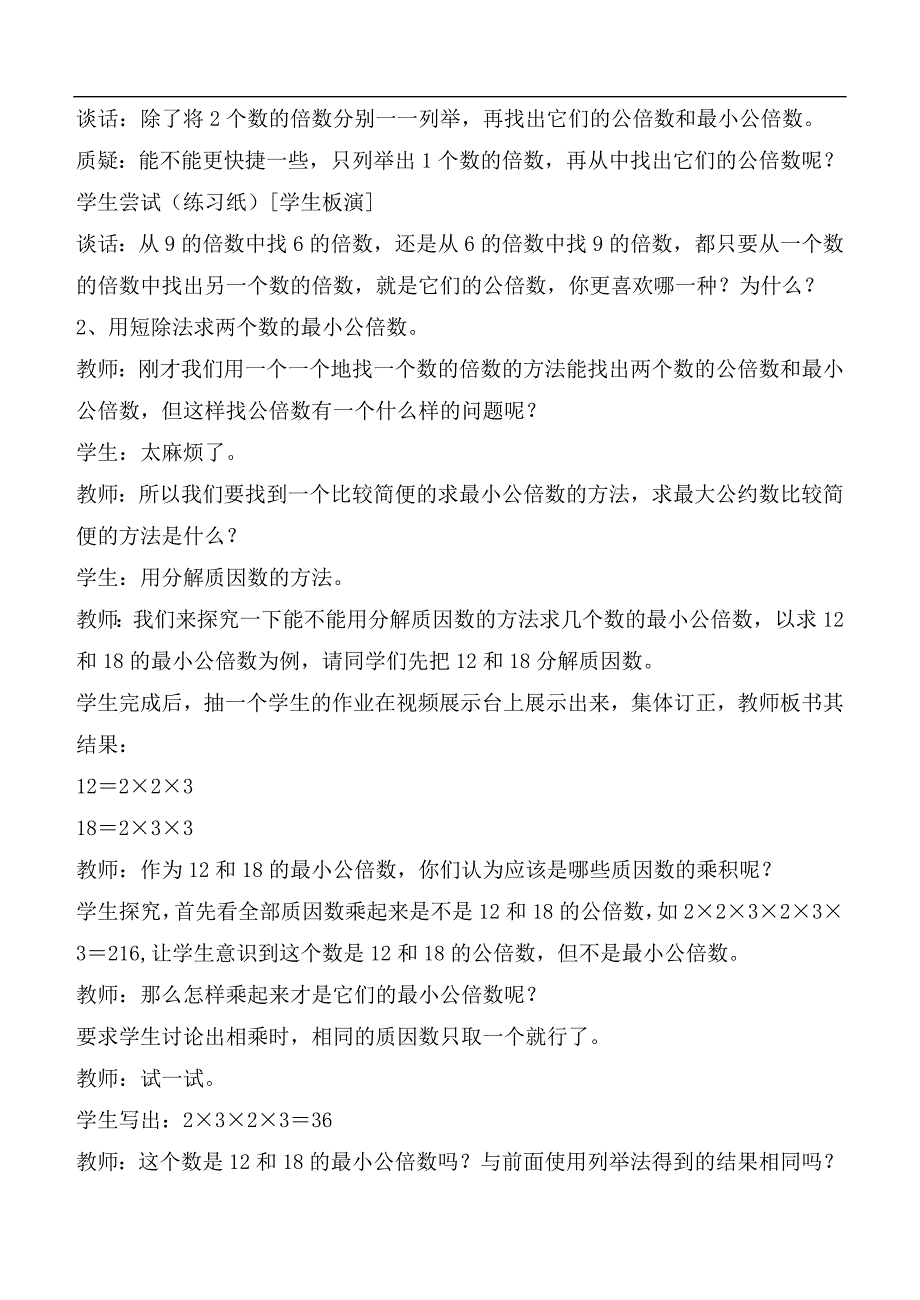 （青岛版）五年级数学下册教案 分数加减法（一）公倍数与最小公倍数_第4页