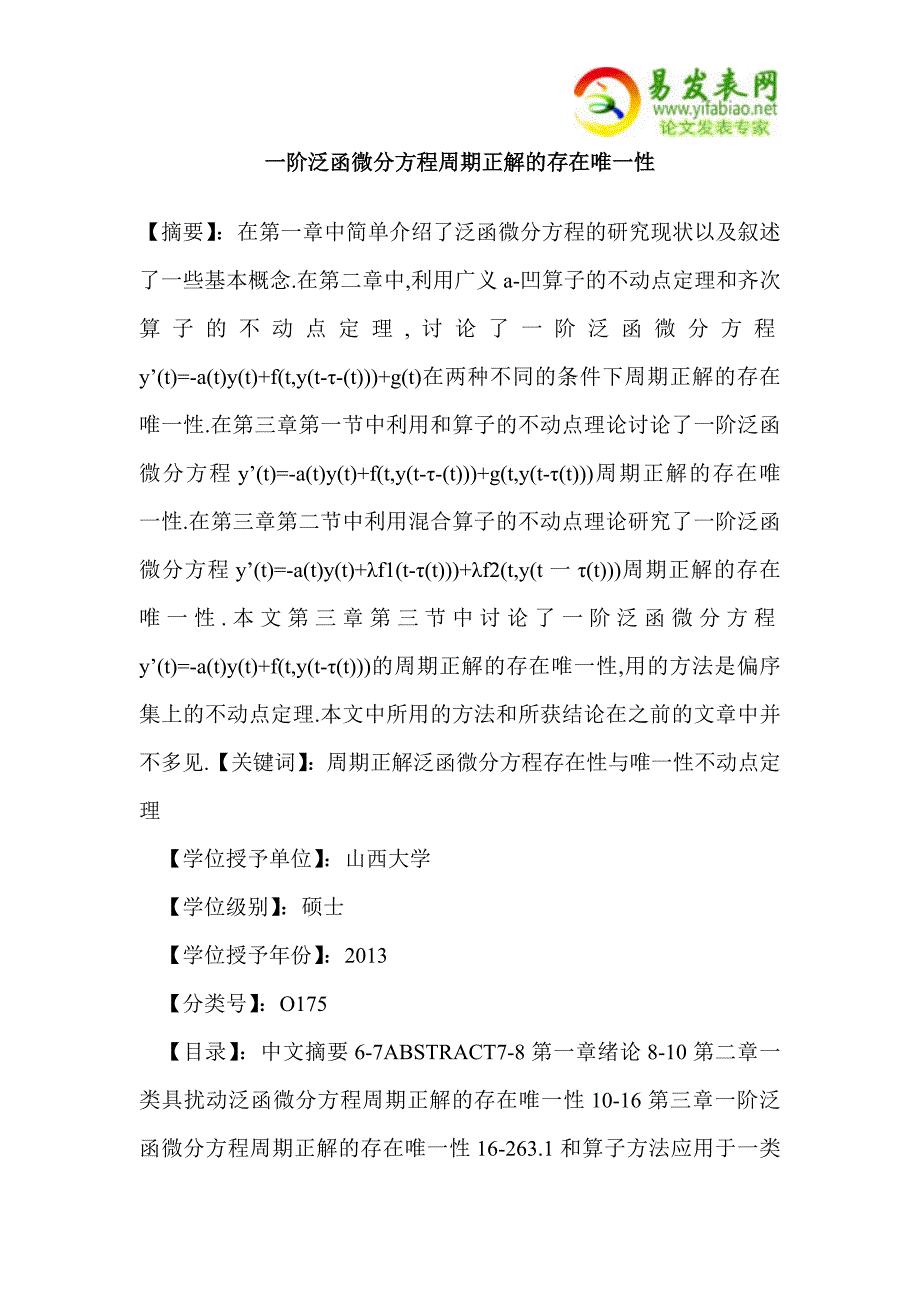 阶泛函微分方程周期正解的存在唯性_第1页