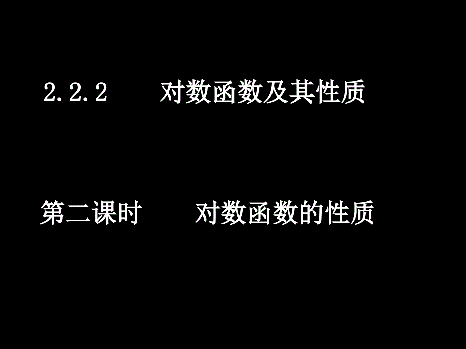 20071024高一数学（2.2.2-2对数函数的性质）2_第1页