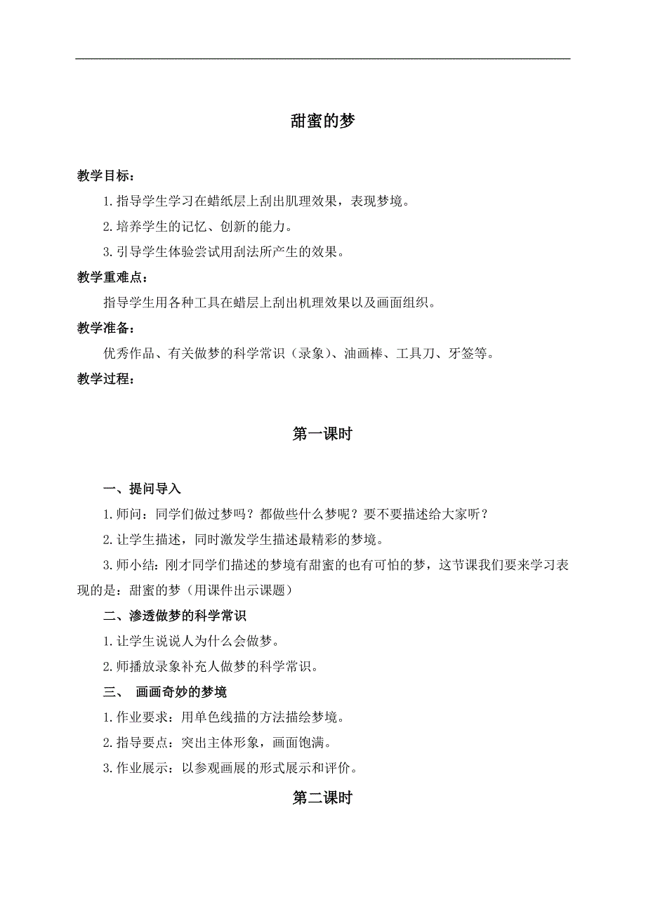 （人教新课标）三年级美术下册教案 甜蜜的梦 1_第1页