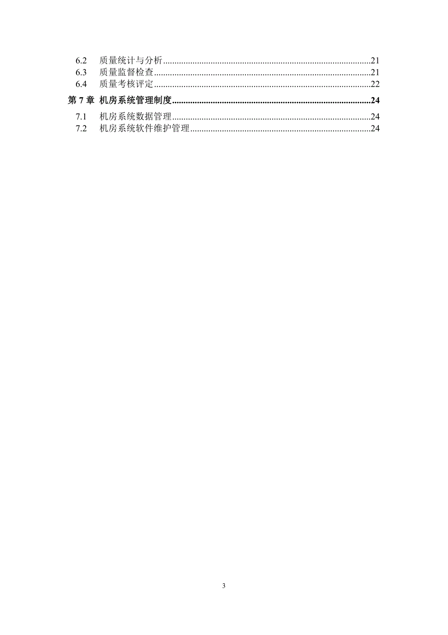 机房维护管理实施细则_第3页