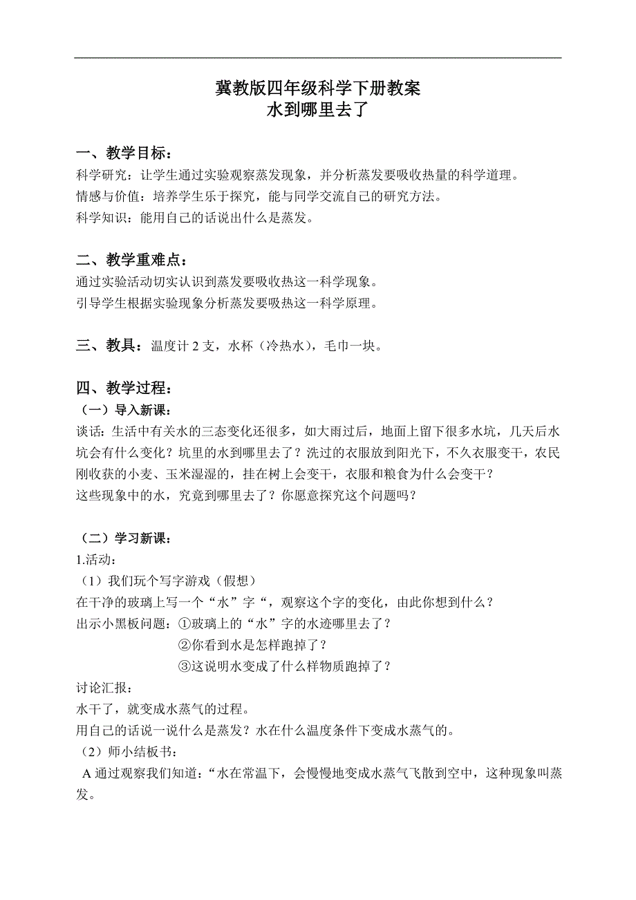 冀教版四年级科学下册教案 水到哪里去了 1_第1页