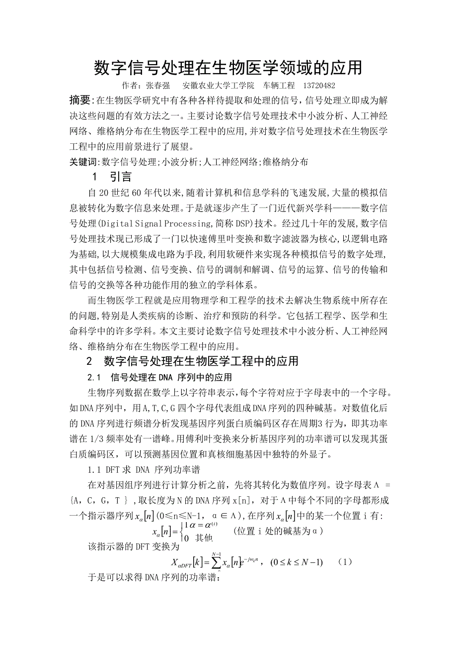 数字信号处理在生物医学的应用_第1页