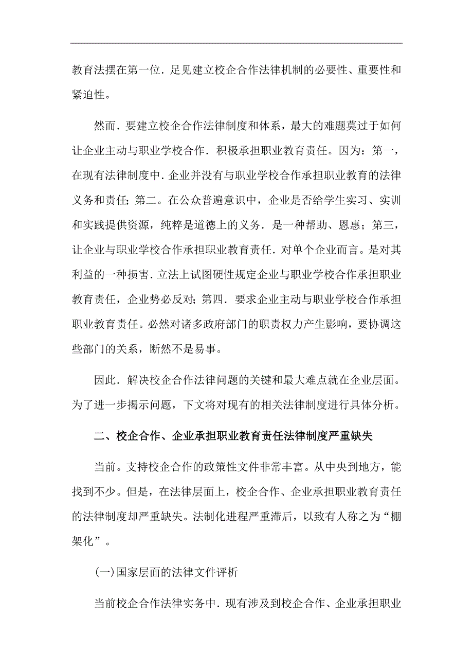 职业教育校企合作立法难题初探_第2页