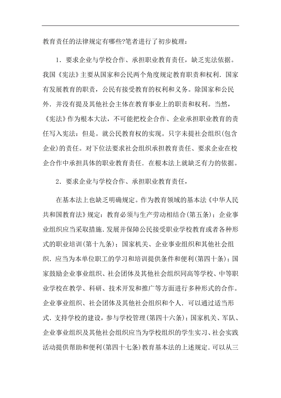 职业教育校企合作立法难题初探_第3页