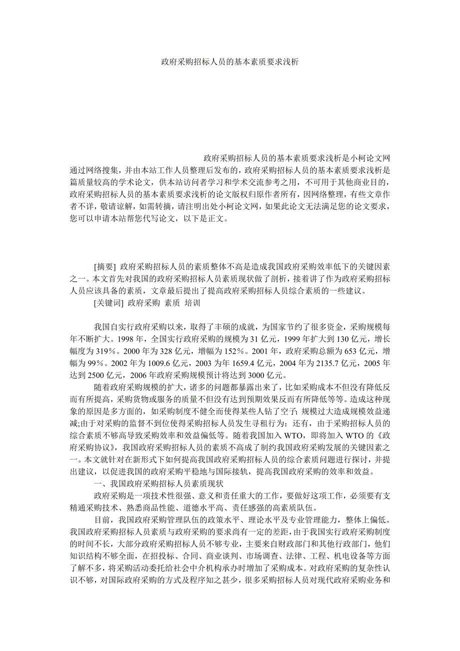 管理论文政府采购招标人员的基本素质要求浅析_第1页