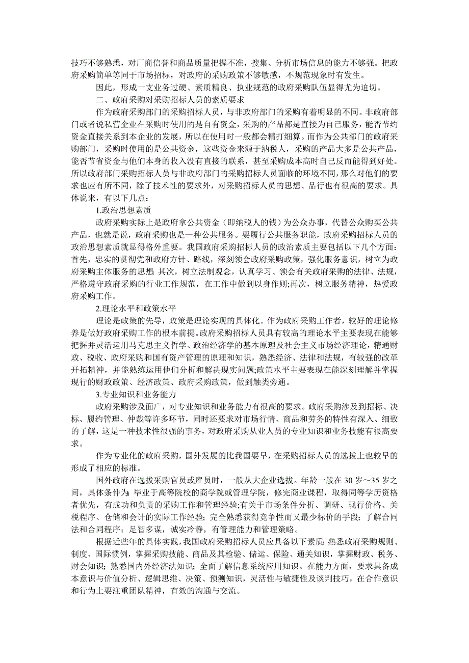 管理论文政府采购招标人员的基本素质要求浅析_第2页