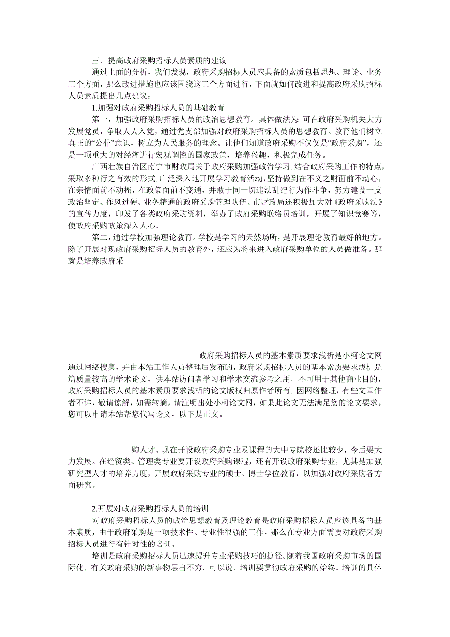 管理论文政府采购招标人员的基本素质要求浅析_第3页