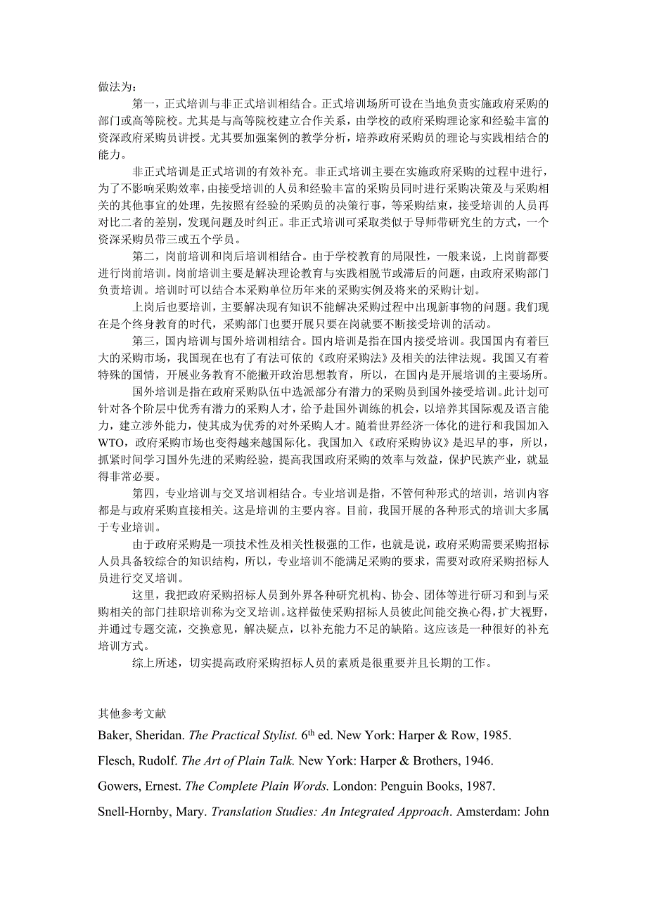 管理论文政府采购招标人员的基本素质要求浅析_第4页