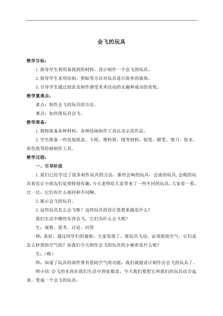 （人教新课标）三年级美术下册教案 会飞的玩具 1_第1页